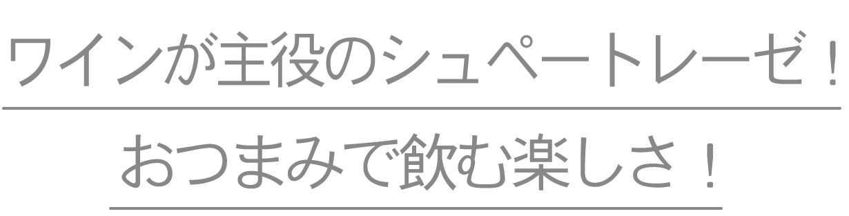 ワインが主役